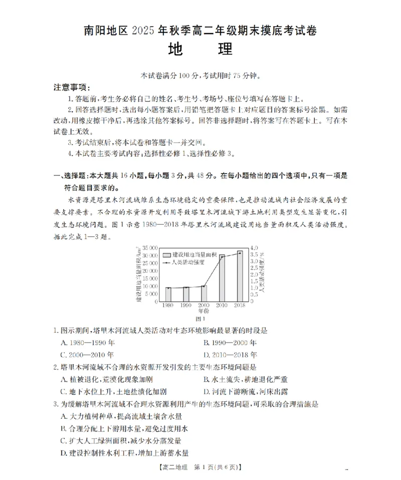 地理_扫描版_2026年02月高二试卷_260213河南省南阳地区2025-2026学年高二上学期期末摸底考试卷（全）