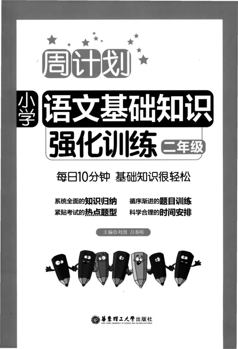语文基础--2年级_2026春小学教辅大合集_10-26春《周计划》小学语数英系列_周计划-小学语文基础知识强化