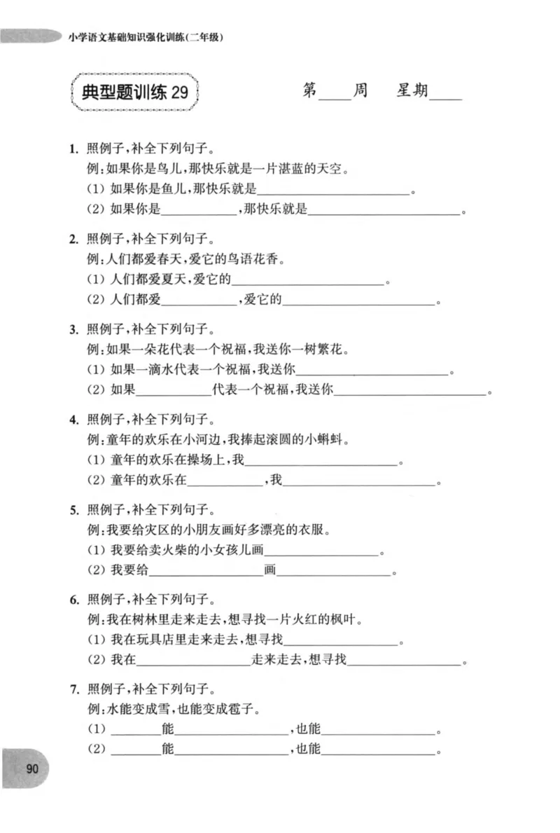 语文基础--2年级_2026春小学教辅大合集_10-26春《周计划》小学语数英系列_周计划-小学语文基础知识强化