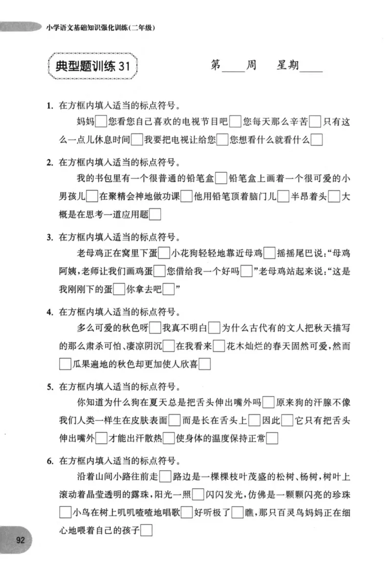 语文基础--2年级_2026春小学教辅大合集_10-26春《周计划》小学语数英系列_周计划-小学语文基础知识强化