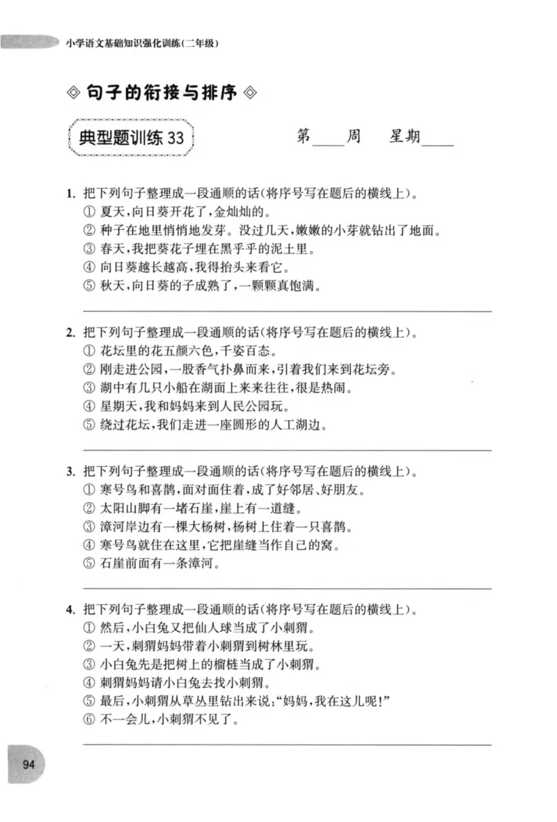 语文基础--2年级_2026春小学教辅大合集_10-26春《周计划》小学语数英系列_周计划-小学语文基础知识强化