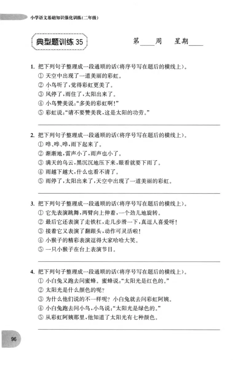 语文基础--2年级_2026春小学教辅大合集_10-26春《周计划》小学语数英系列_周计划-小学语文基础知识强化