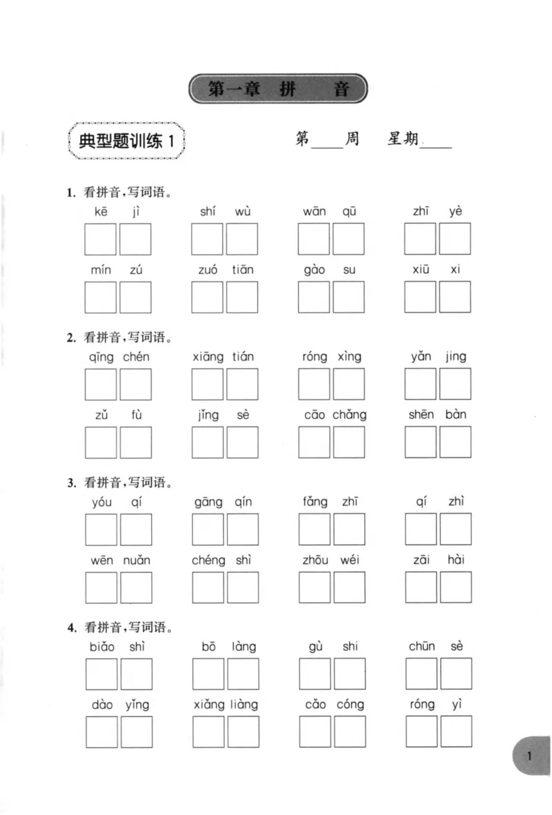 语文基础--2年级_2026春小学教辅大合集_10-26春《周计划》小学语数英系列_周计划-小学语文基础知识强化