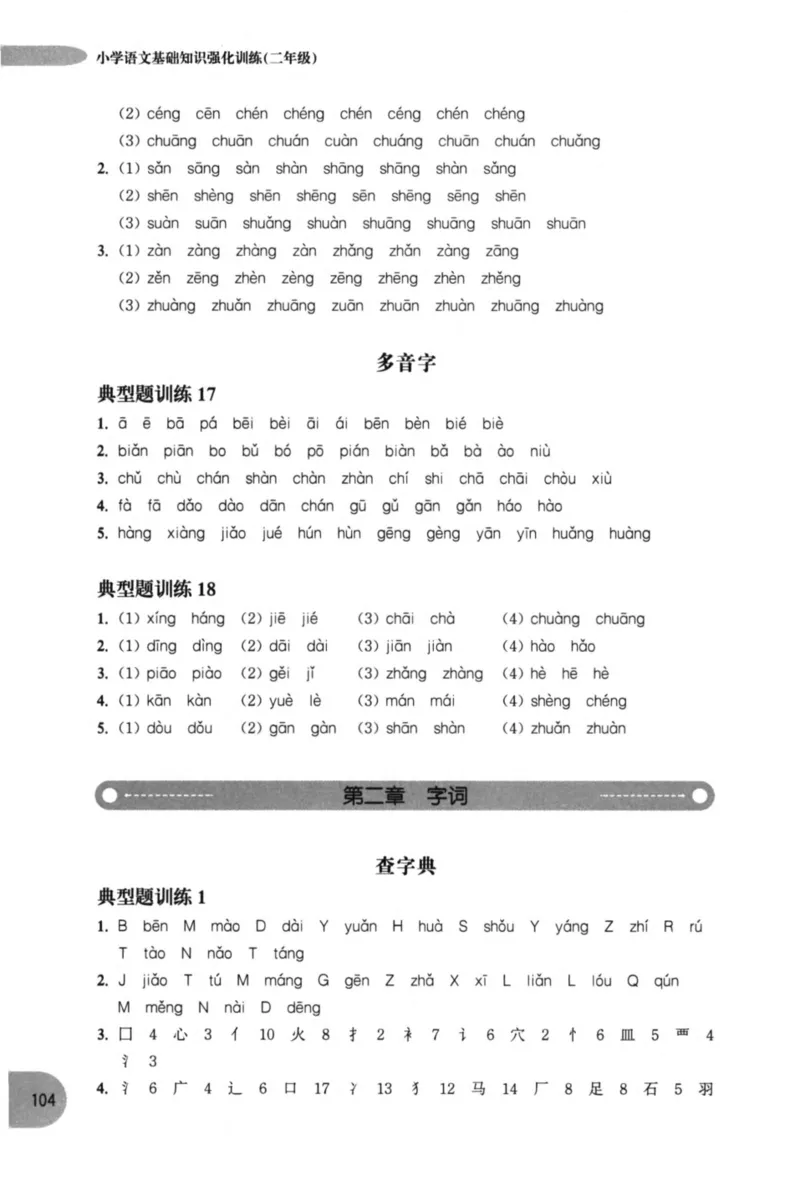 语文基础--2年级_2026春小学教辅大合集_10-26春《周计划》小学语数英系列_周计划-小学语文基础知识强化