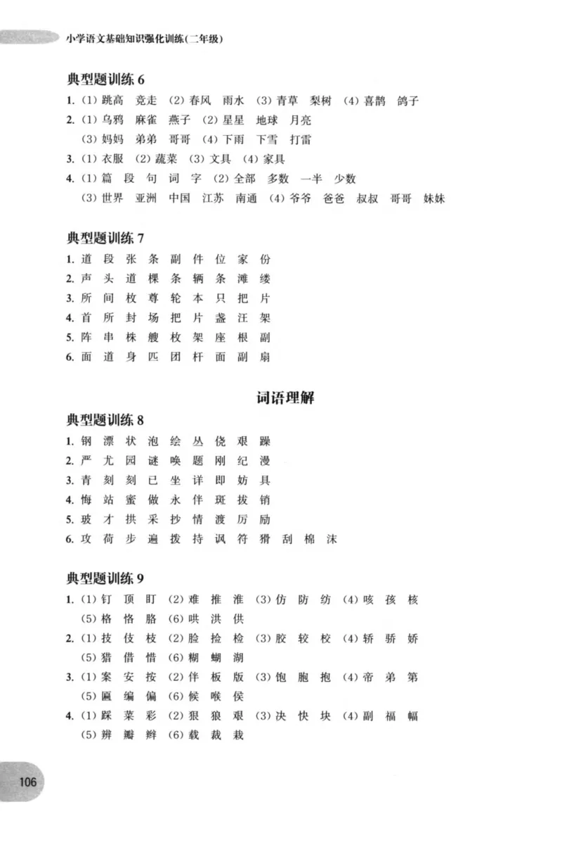 语文基础--2年级_2026春小学教辅大合集_10-26春《周计划》小学语数英系列_周计划-小学语文基础知识强化