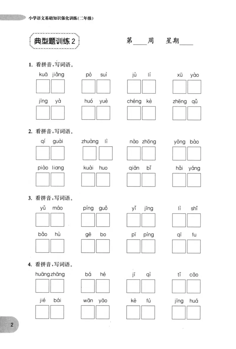 语文基础--2年级_2026春小学教辅大合集_10-26春《周计划》小学语数英系列_周计划-小学语文基础知识强化