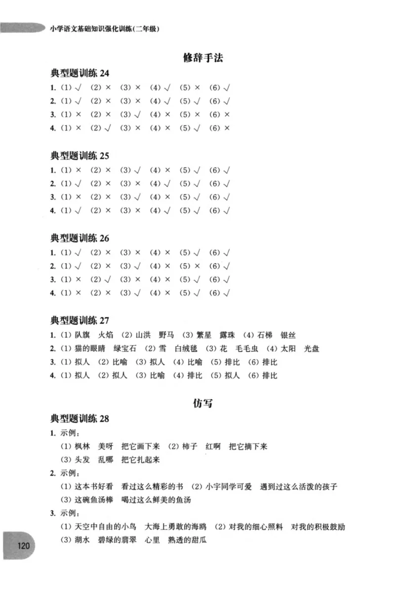 语文基础--2年级_2026春小学教辅大合集_10-26春《周计划》小学语数英系列_周计划-小学语文基础知识强化