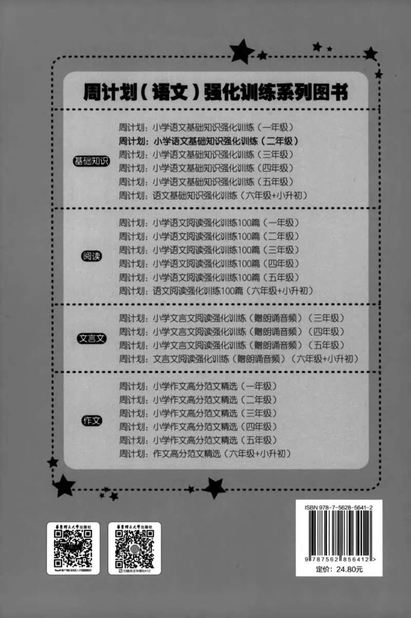 语文基础--2年级_2026春小学教辅大合集_10-26春《周计划》小学语数英系列_周计划-小学语文基础知识强化