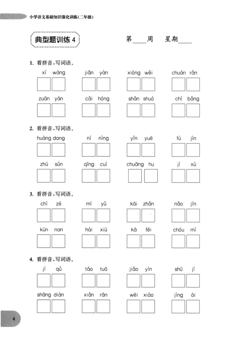 语文基础--2年级_2026春小学教辅大合集_10-26春《周计划》小学语数英系列_周计划-小学语文基础知识强化