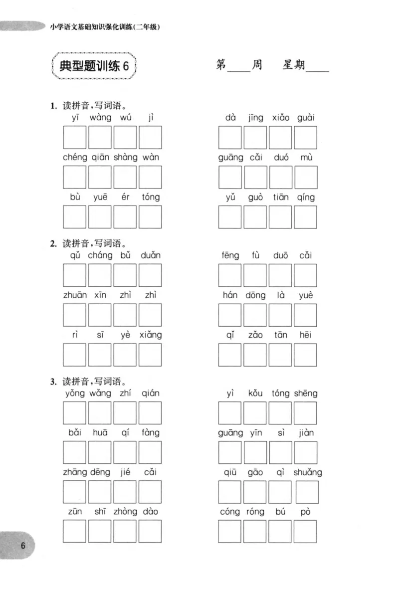语文基础--2年级_2026春小学教辅大合集_10-26春《周计划》小学语数英系列_周计划-小学语文基础知识强化