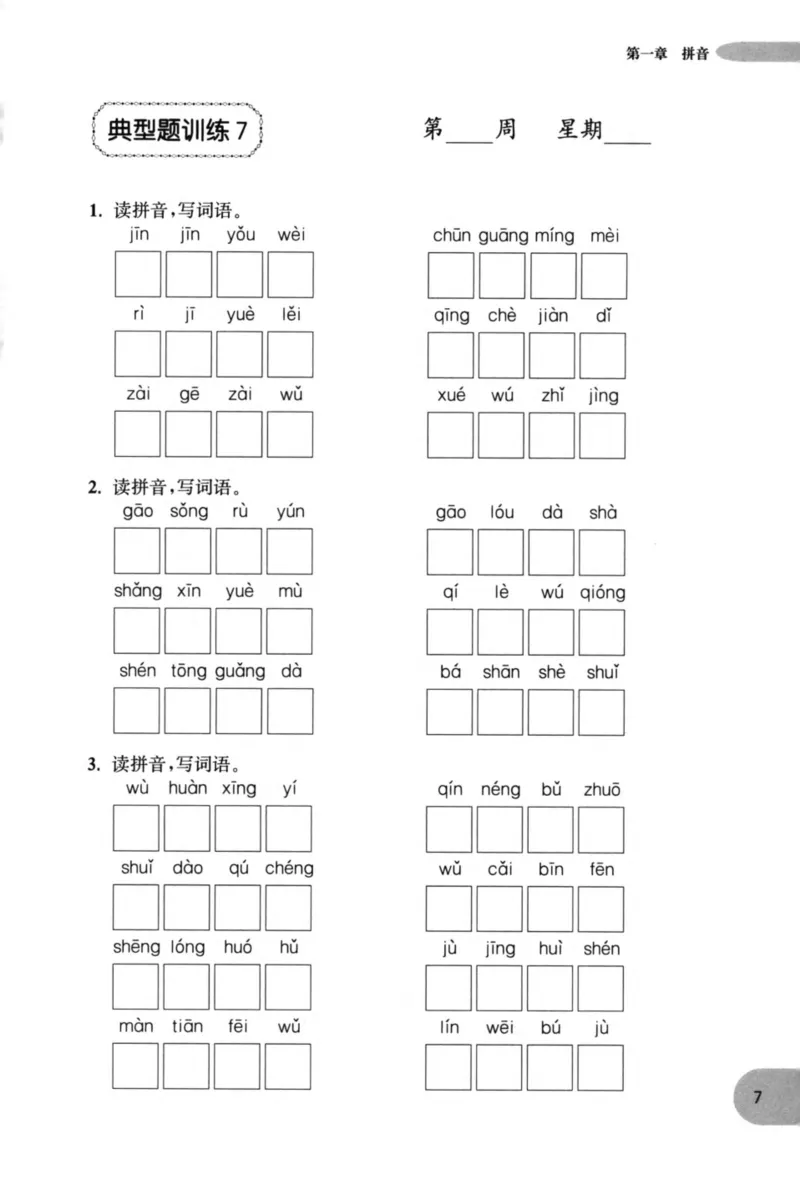 语文基础--2年级_2026春小学教辅大合集_10-26春《周计划》小学语数英系列_周计划-小学语文基础知识强化
