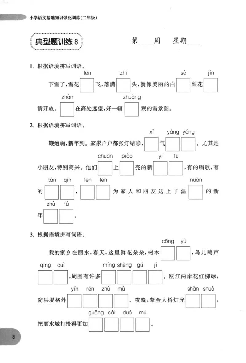 语文基础--2年级_2026春小学教辅大合集_10-26春《周计划》小学语数英系列_周计划-小学语文基础知识强化