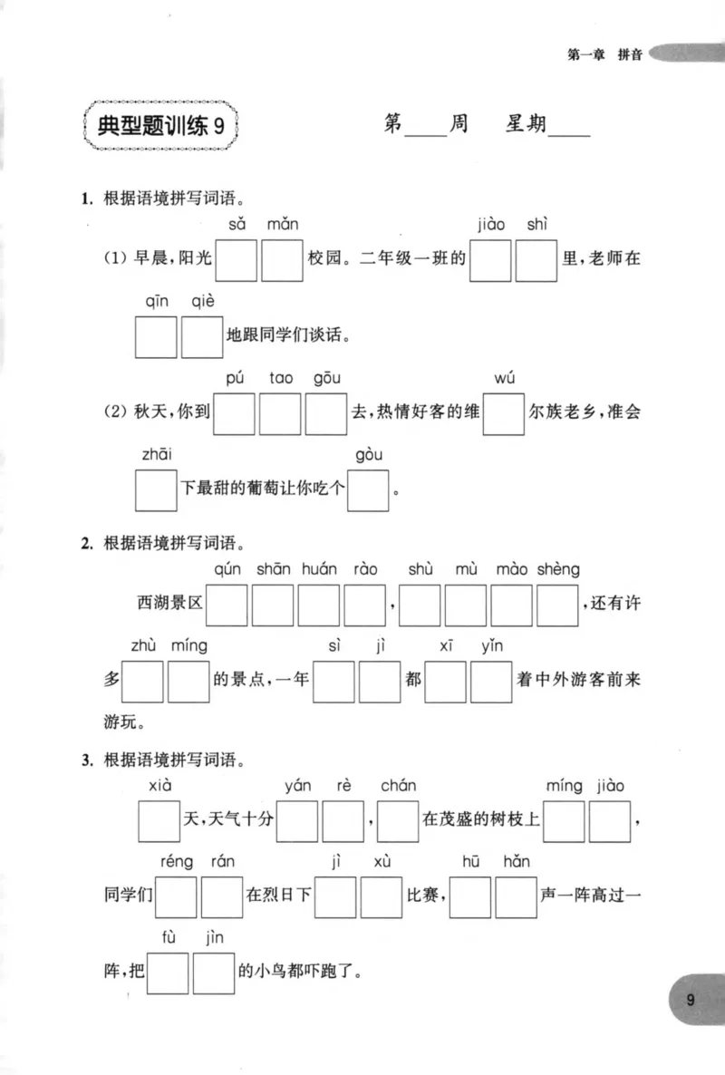 语文基础--2年级_2026春小学教辅大合集_10-26春《周计划》小学语数英系列_周计划-小学语文基础知识强化