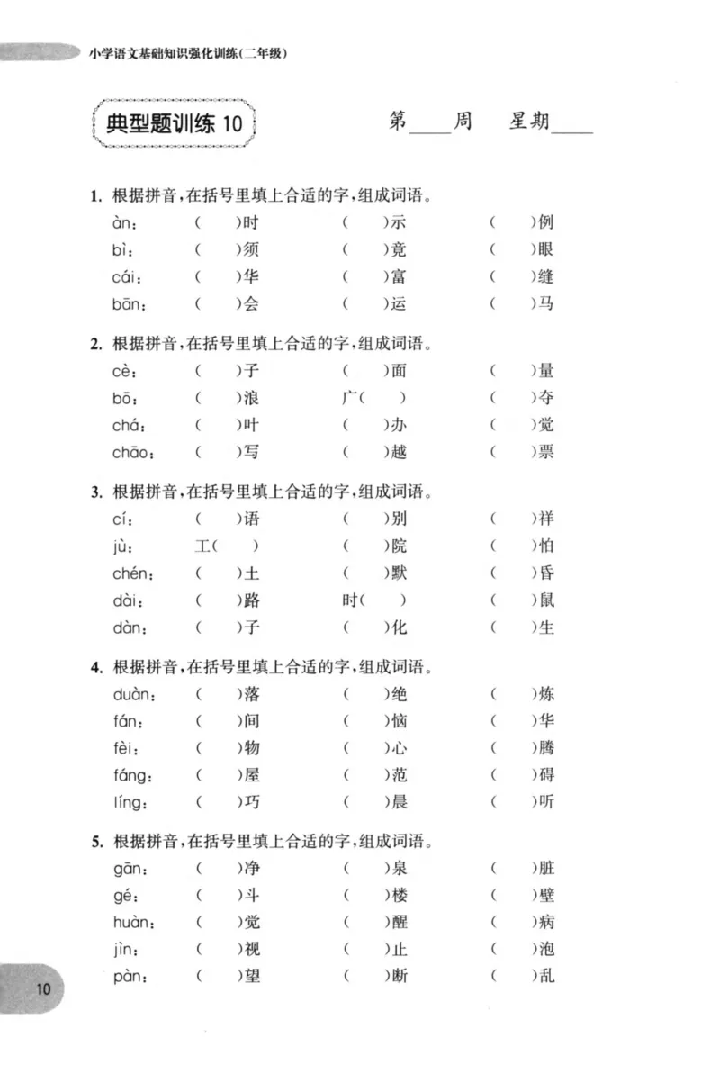 语文基础--2年级_2026春小学教辅大合集_10-26春《周计划》小学语数英系列_周计划-小学语文基础知识强化