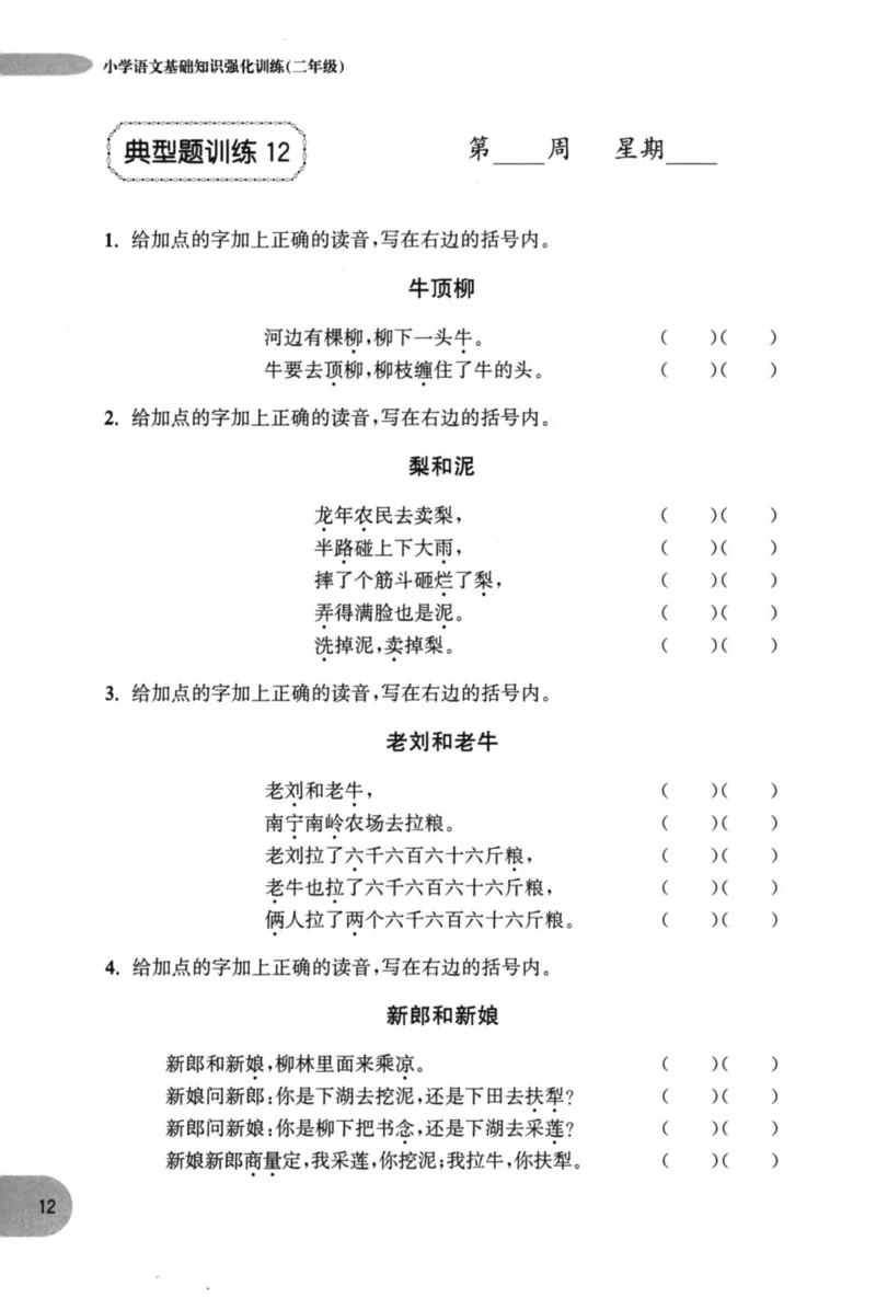 语文基础--2年级_2026春小学教辅大合集_10-26春《周计划》小学语数英系列_周计划-小学语文基础知识强化