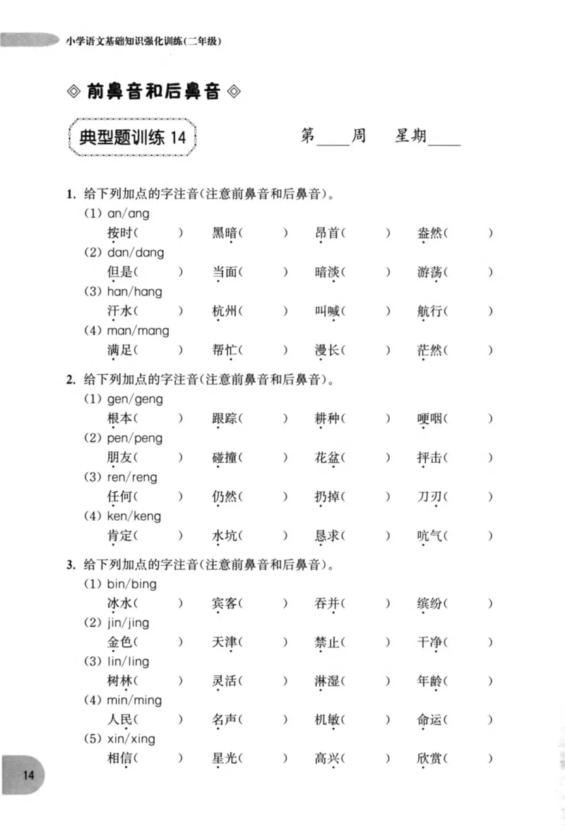 语文基础--2年级_2026春小学教辅大合集_10-26春《周计划》小学语数英系列_周计划-小学语文基础知识强化