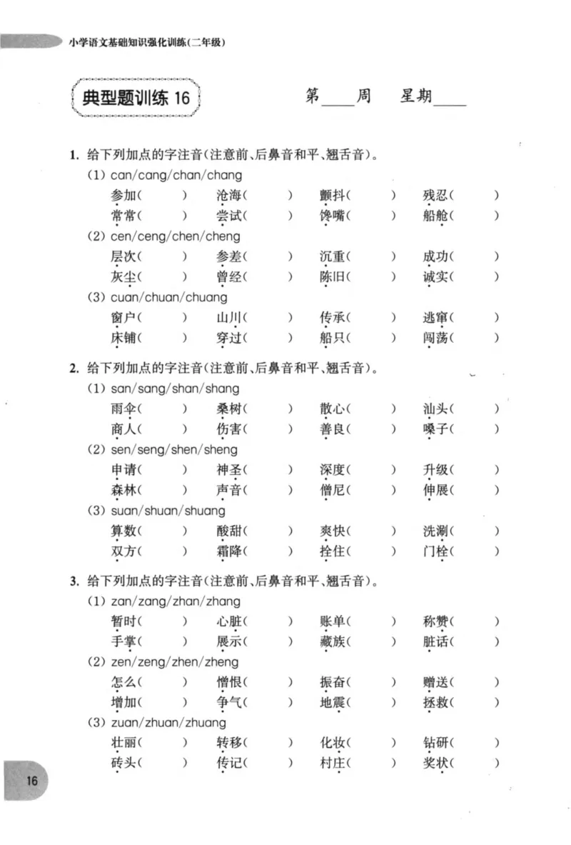 语文基础--2年级_2026春小学教辅大合集_10-26春《周计划》小学语数英系列_周计划-小学语文基础知识强化