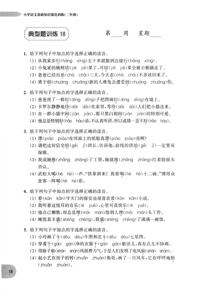 语文基础--2年级_2026春小学教辅大合集_10-26春《周计划》小学语数英系列_周计划-小学语文基础知识强化