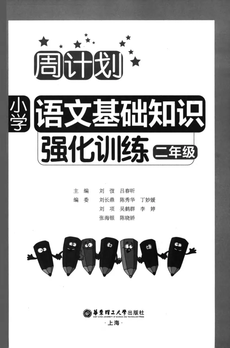 语文基础--2年级_2026春小学教辅大合集_10-26春《周计划》小学语数英系列_周计划-小学语文基础知识强化