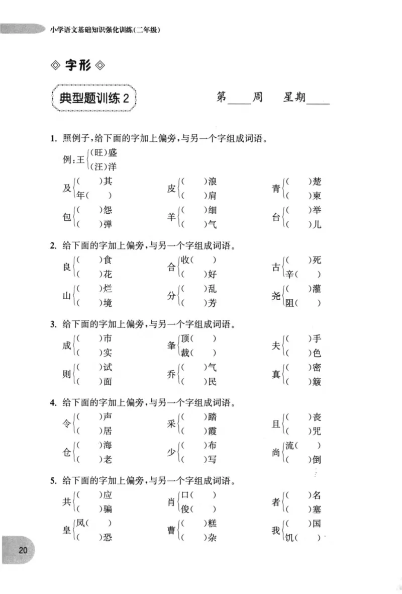 语文基础--2年级_2026春小学教辅大合集_10-26春《周计划》小学语数英系列_周计划-小学语文基础知识强化