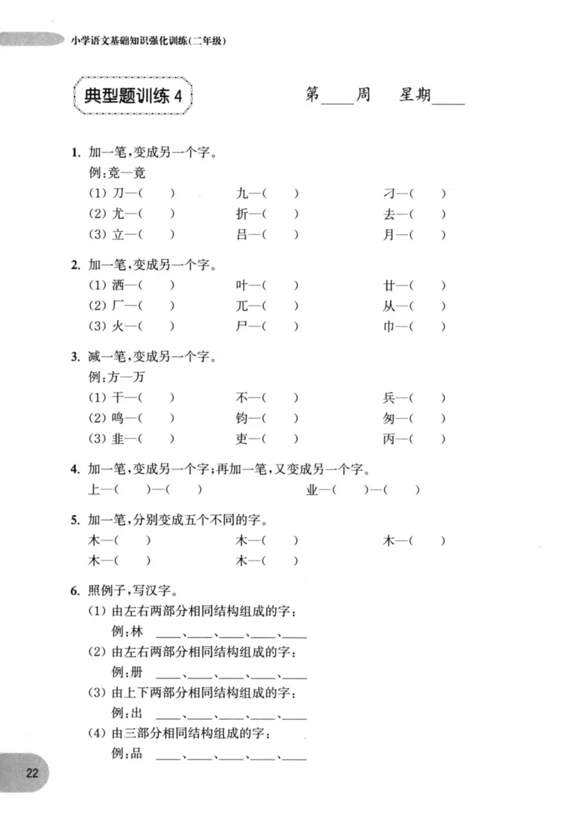 语文基础--2年级_2026春小学教辅大合集_10-26春《周计划》小学语数英系列_周计划-小学语文基础知识强化