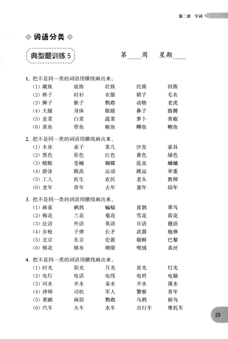 语文基础--2年级_2026春小学教辅大合集_10-26春《周计划》小学语数英系列_周计划-小学语文基础知识强化