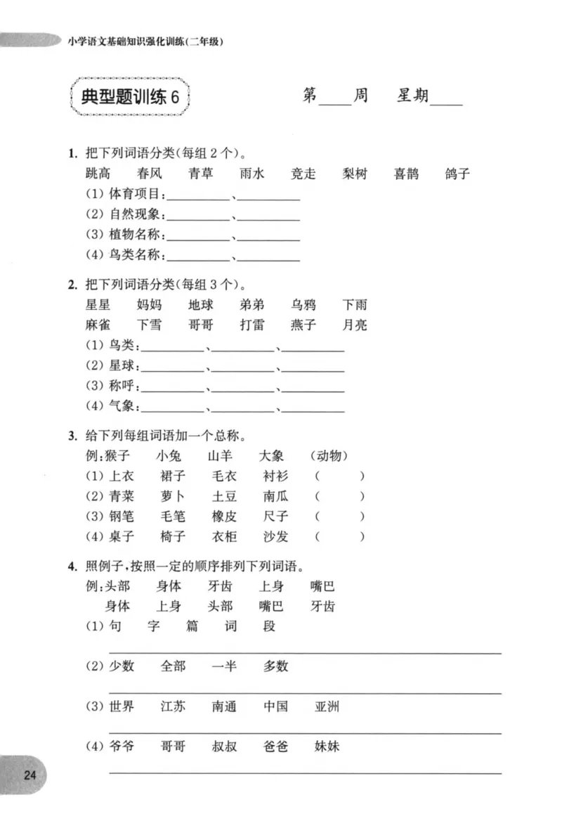 语文基础--2年级_2026春小学教辅大合集_10-26春《周计划》小学语数英系列_周计划-小学语文基础知识强化