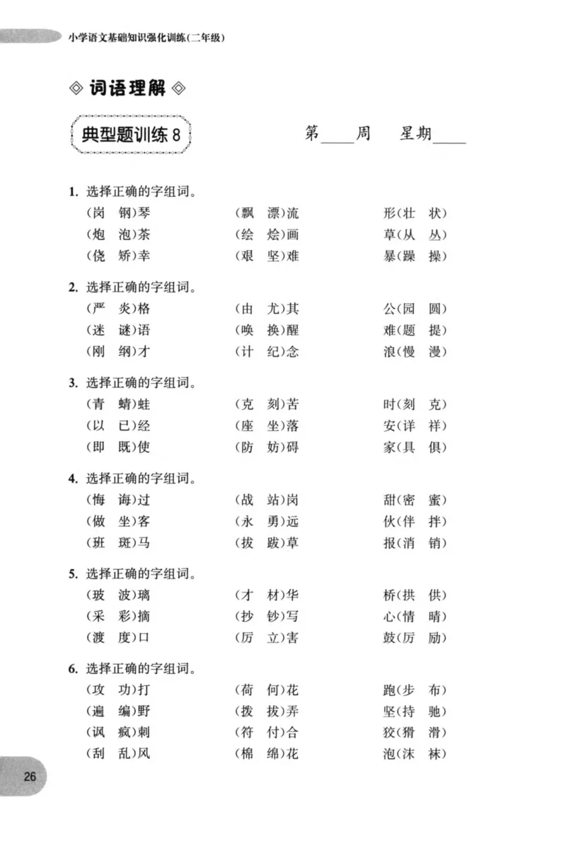 语文基础--2年级_2026春小学教辅大合集_10-26春《周计划》小学语数英系列_周计划-小学语文基础知识强化