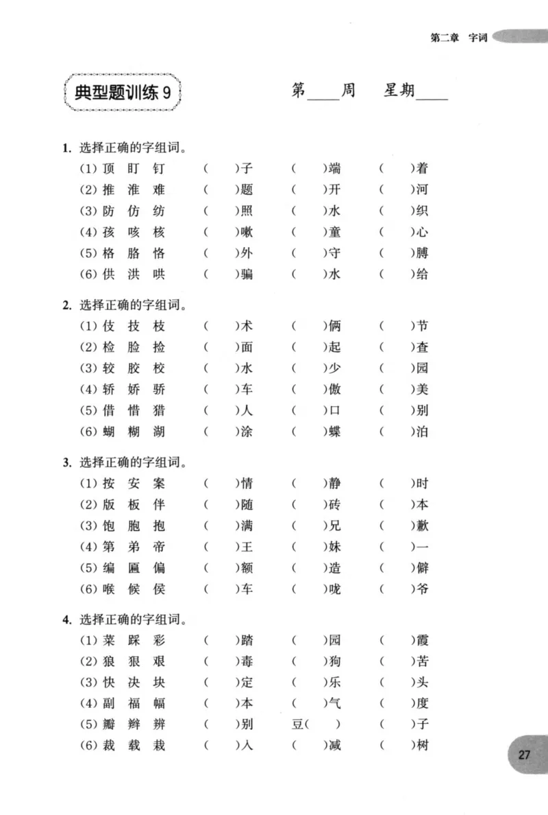 语文基础--2年级_2026春小学教辅大合集_10-26春《周计划》小学语数英系列_周计划-小学语文基础知识强化