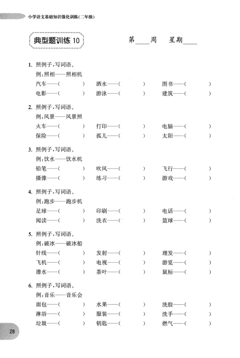 语文基础--2年级_2026春小学教辅大合集_10-26春《周计划》小学语数英系列_周计划-小学语文基础知识强化