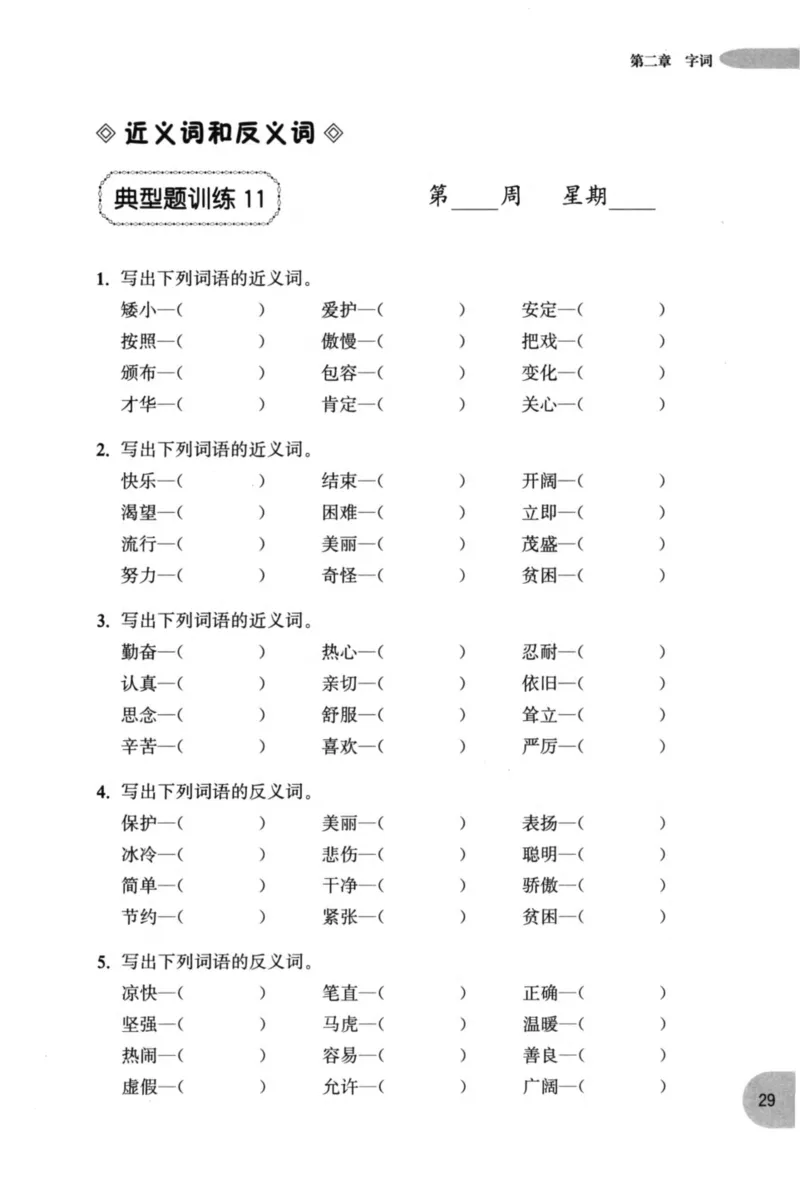 语文基础--2年级_2026春小学教辅大合集_10-26春《周计划》小学语数英系列_周计划-小学语文基础知识强化