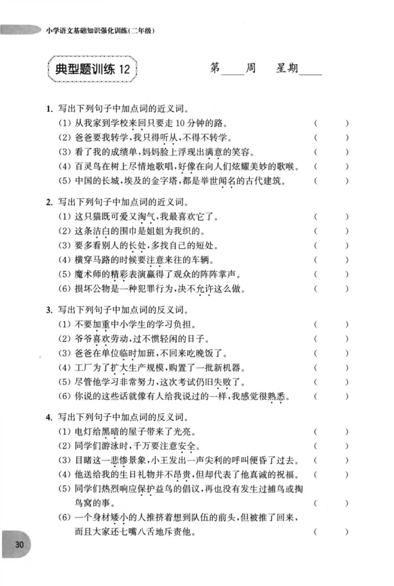 语文基础--2年级_2026春小学教辅大合集_10-26春《周计划》小学语数英系列_周计划-小学语文基础知识强化