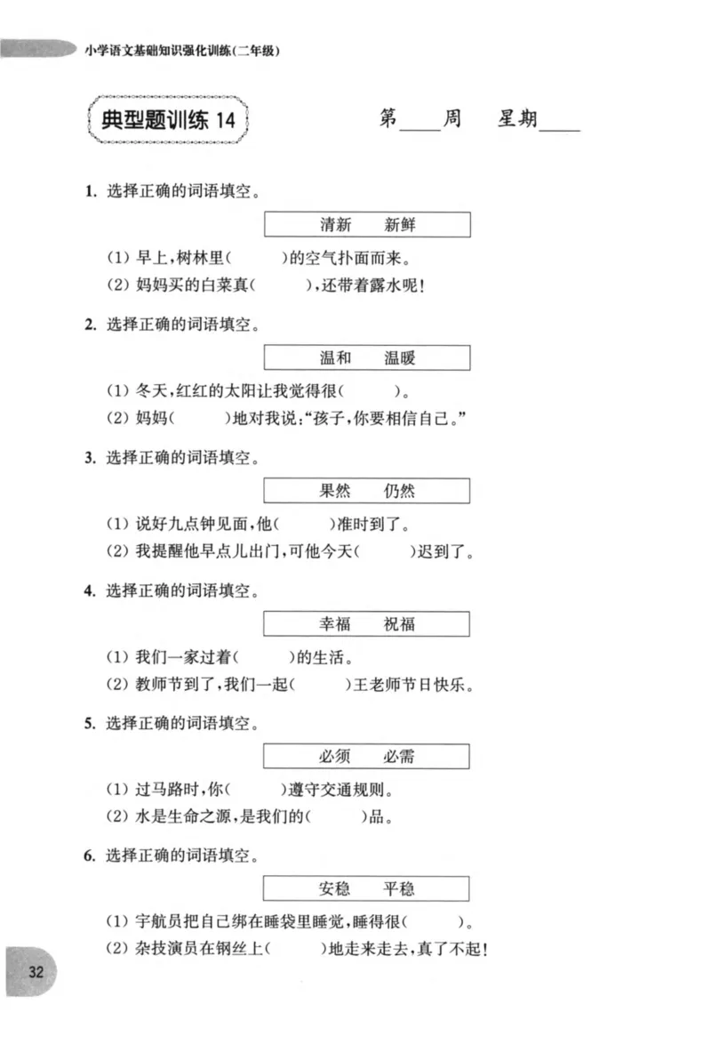 语文基础--2年级_2026春小学教辅大合集_10-26春《周计划》小学语数英系列_周计划-小学语文基础知识强化
