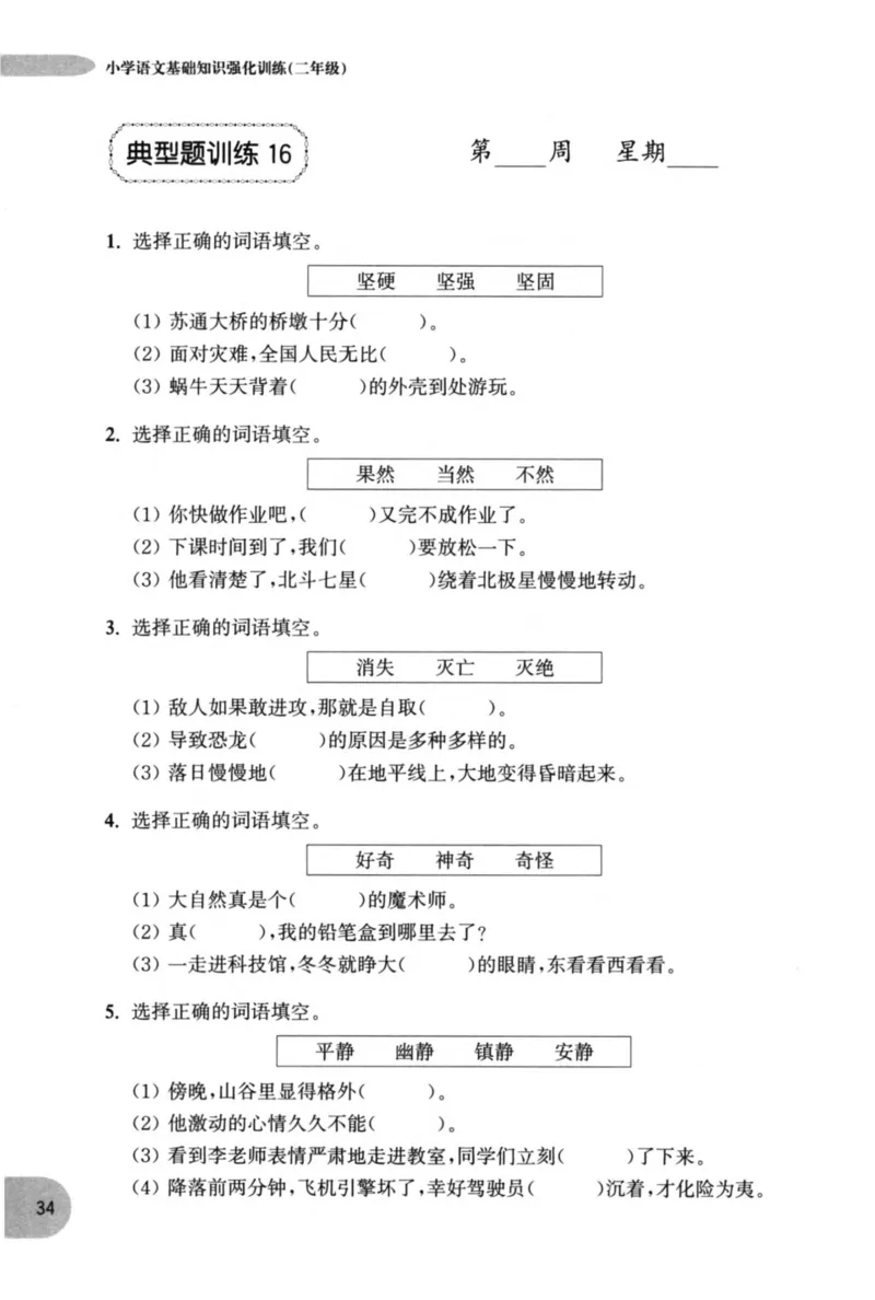 语文基础--2年级_2026春小学教辅大合集_10-26春《周计划》小学语数英系列_周计划-小学语文基础知识强化