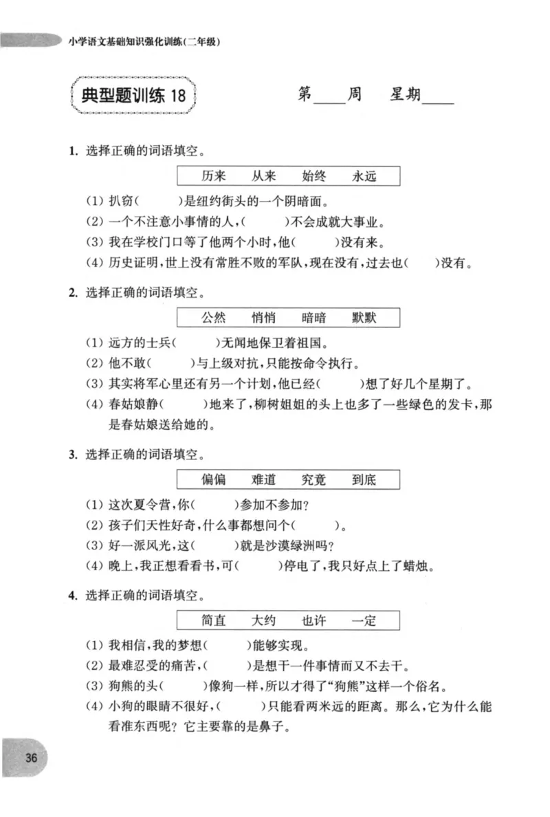 语文基础--2年级_2026春小学教辅大合集_10-26春《周计划》小学语数英系列_周计划-小学语文基础知识强化