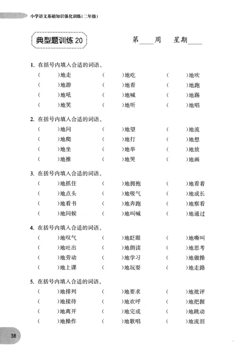 语文基础--2年级_2026春小学教辅大合集_10-26春《周计划》小学语数英系列_周计划-小学语文基础知识强化