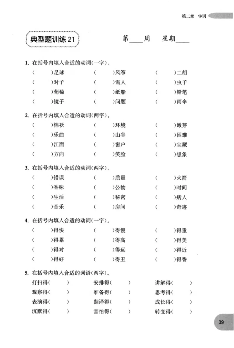 语文基础--2年级_2026春小学教辅大合集_10-26春《周计划》小学语数英系列_周计划-小学语文基础知识强化