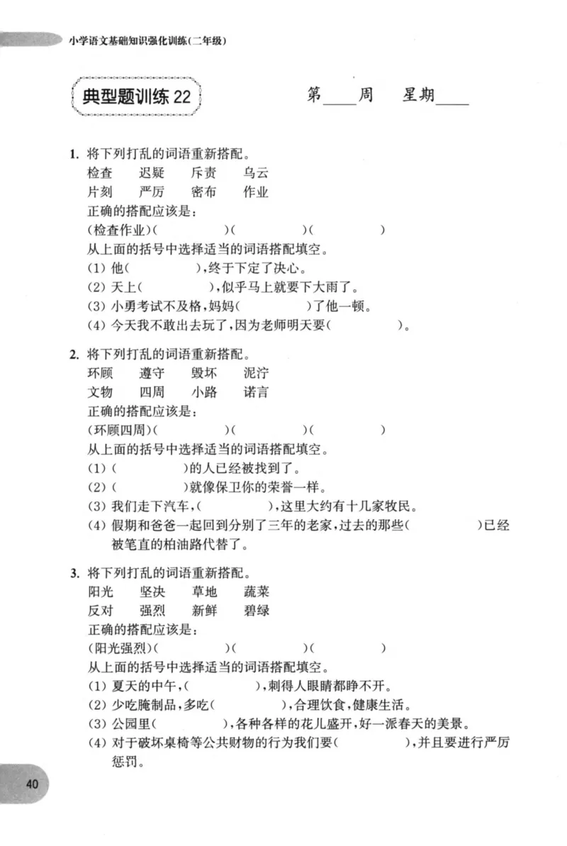 语文基础--2年级_2026春小学教辅大合集_10-26春《周计划》小学语数英系列_周计划-小学语文基础知识强化