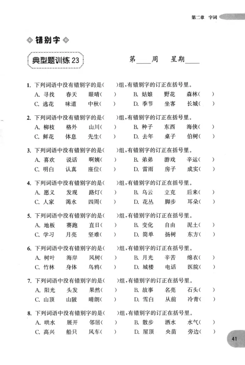 语文基础--2年级_2026春小学教辅大合集_10-26春《周计划》小学语数英系列_周计划-小学语文基础知识强化