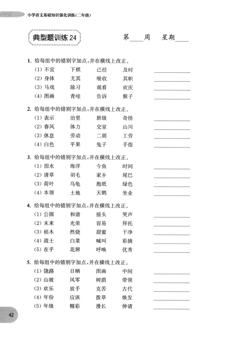 语文基础--2年级_2026春小学教辅大合集_10-26春《周计划》小学语数英系列_周计划-小学语文基础知识强化