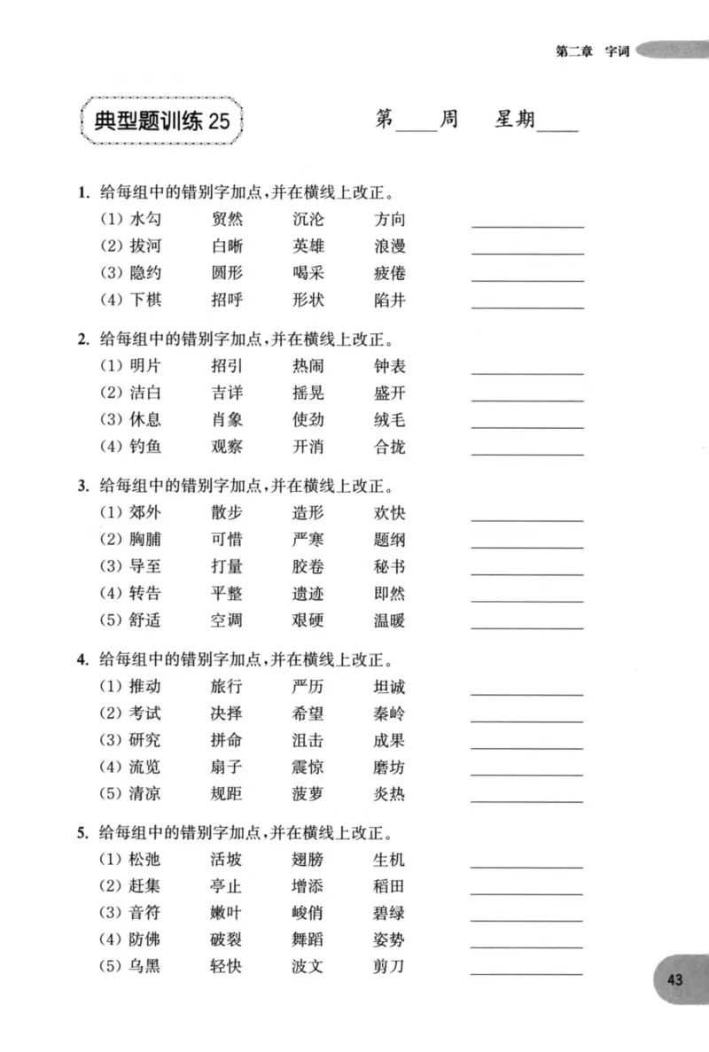 语文基础--2年级_2026春小学教辅大合集_10-26春《周计划》小学语数英系列_周计划-小学语文基础知识强化