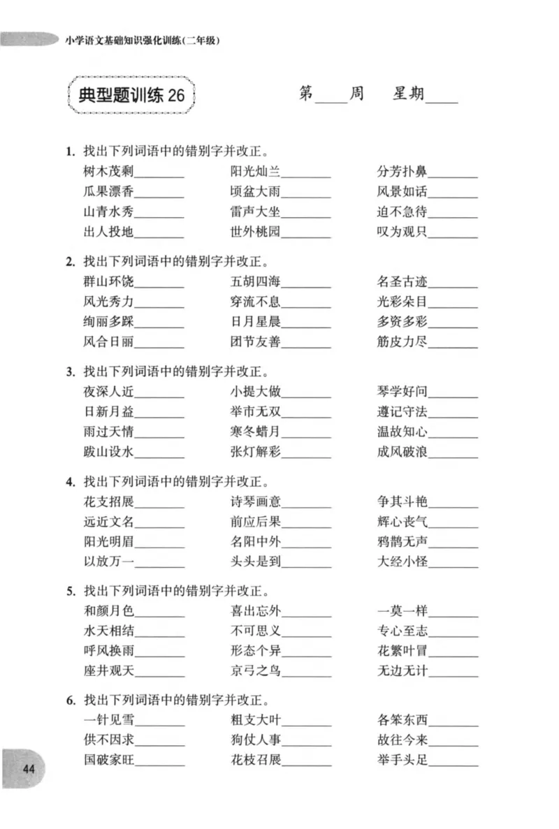 语文基础--2年级_2026春小学教辅大合集_10-26春《周计划》小学语数英系列_周计划-小学语文基础知识强化