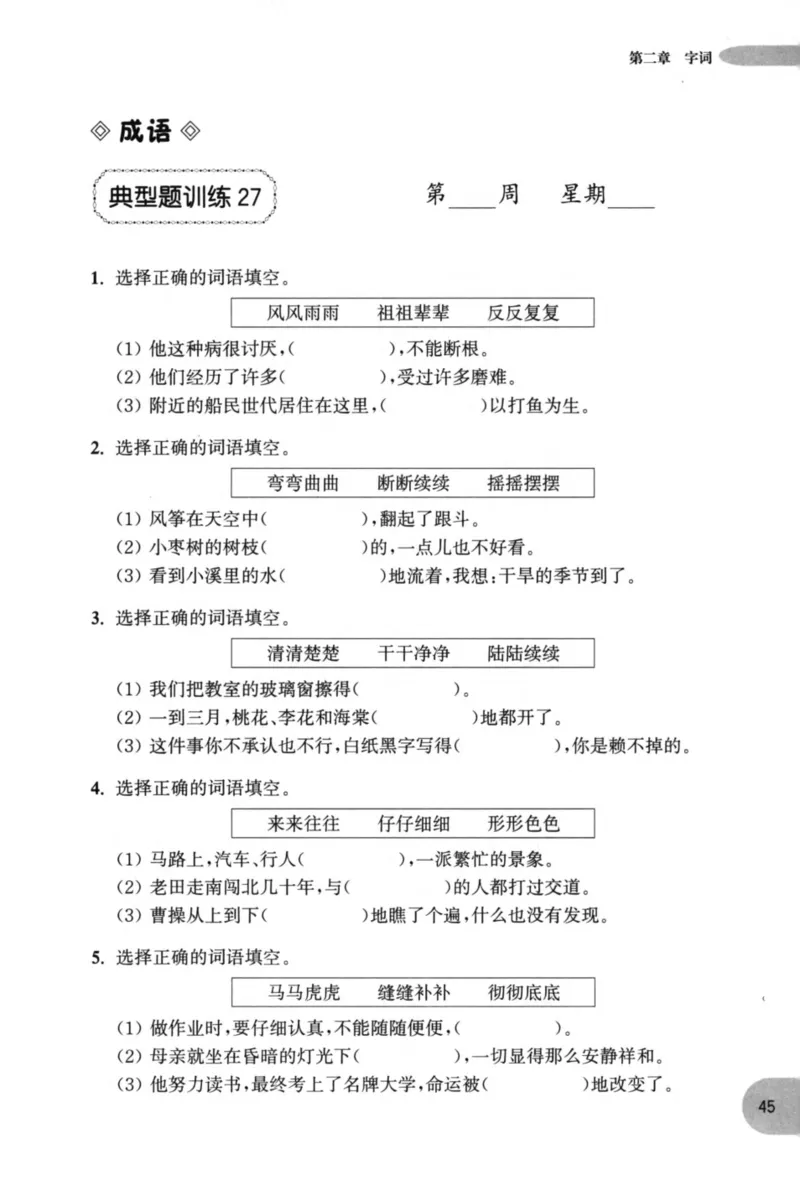 语文基础--2年级_2026春小学教辅大合集_10-26春《周计划》小学语数英系列_周计划-小学语文基础知识强化