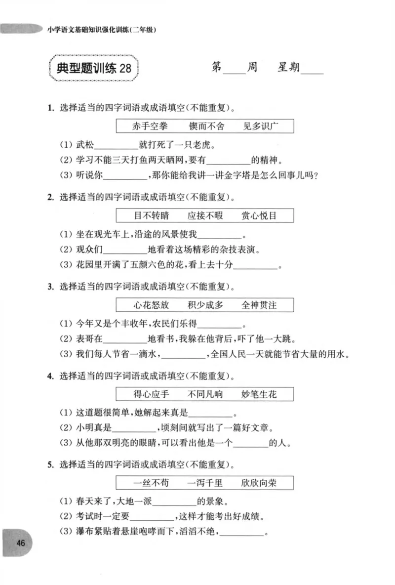 语文基础--2年级_2026春小学教辅大合集_10-26春《周计划》小学语数英系列_周计划-小学语文基础知识强化