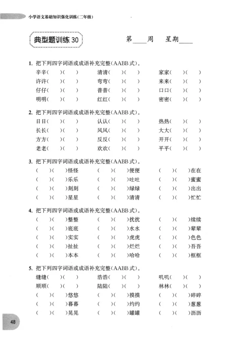 语文基础--2年级_2026春小学教辅大合集_10-26春《周计划》小学语数英系列_周计划-小学语文基础知识强化