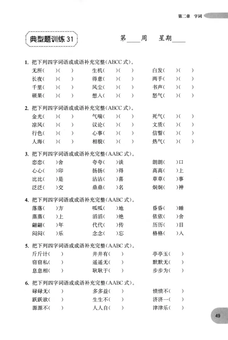 语文基础--2年级_2026春小学教辅大合集_10-26春《周计划》小学语数英系列_周计划-小学语文基础知识强化
