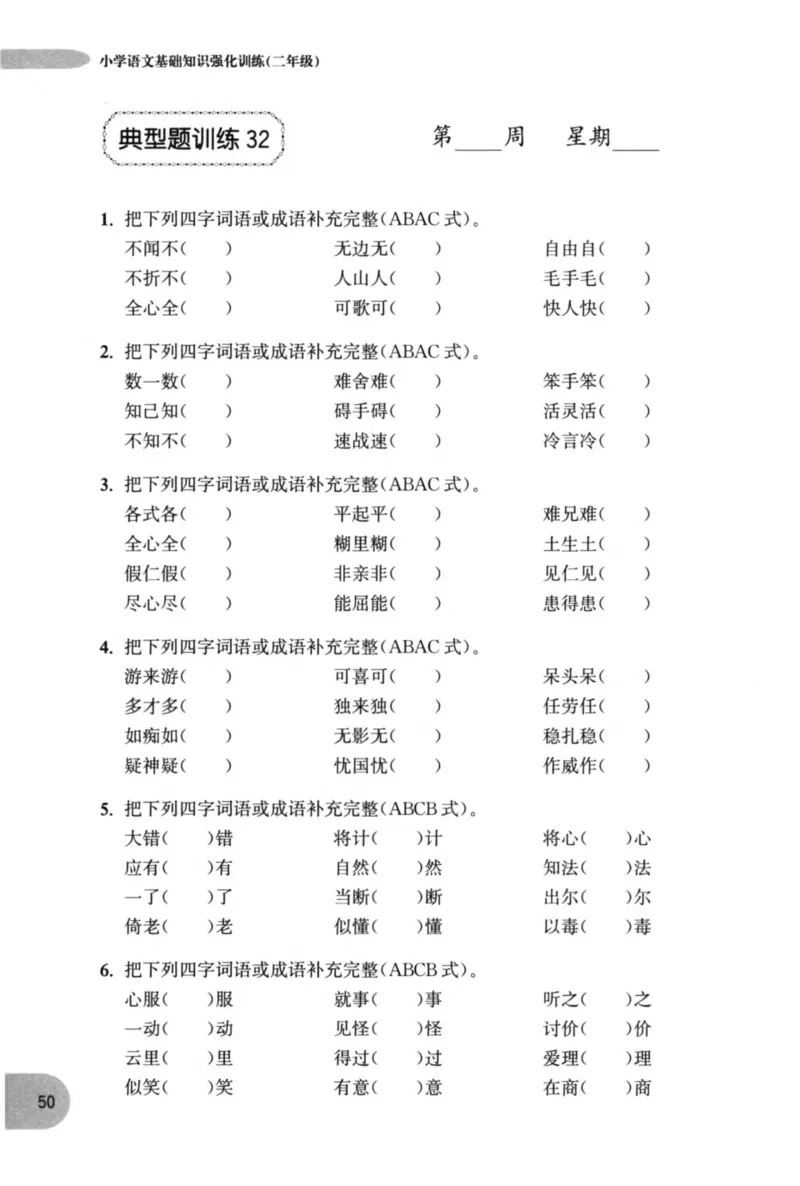 语文基础--2年级_2026春小学教辅大合集_10-26春《周计划》小学语数英系列_周计划-小学语文基础知识强化