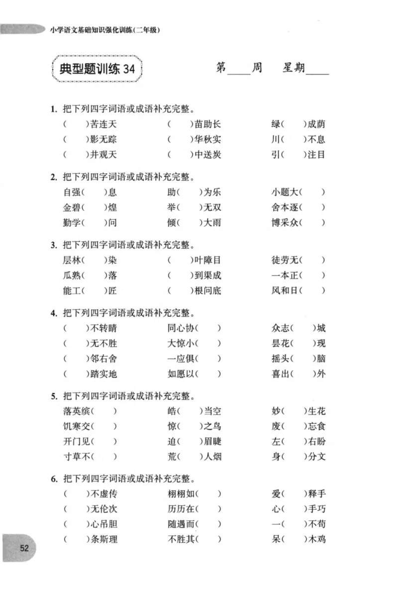 语文基础--2年级_2026春小学教辅大合集_10-26春《周计划》小学语数英系列_周计划-小学语文基础知识强化