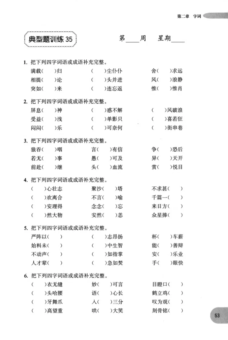 语文基础--2年级_2026春小学教辅大合集_10-26春《周计划》小学语数英系列_周计划-小学语文基础知识强化