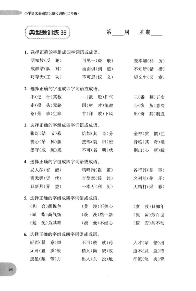 语文基础--2年级_2026春小学教辅大合集_10-26春《周计划》小学语数英系列_周计划-小学语文基础知识强化